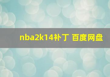 nba2k14补丁 百度网盘